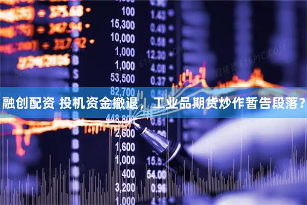 融创配资 投机资金撤退，工业品期货炒作暂告段落？
